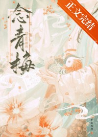 世子对她蓄谋已久/念青梅